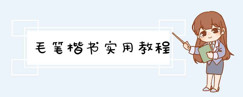 毛笔楷书实用教程