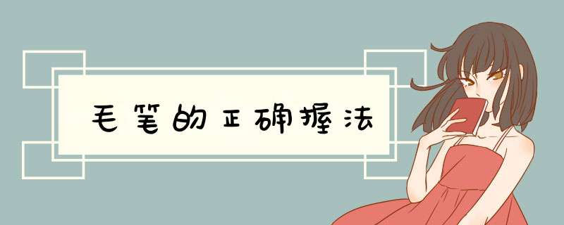 毛笔的正确握法