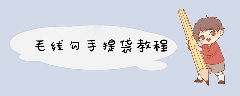 毛线勾手提袋教程