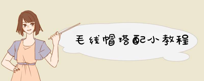 毛线帽搭配小教程