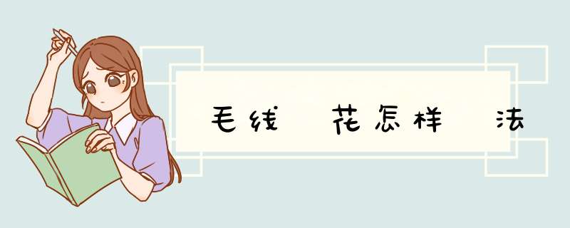 毛线抅花怎样抅法
