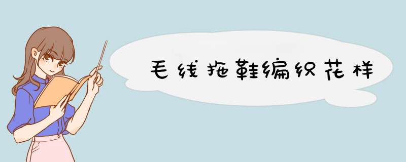 毛线拖鞋编织花样