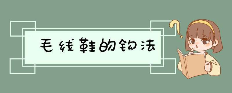 毛线鞋的钩法
