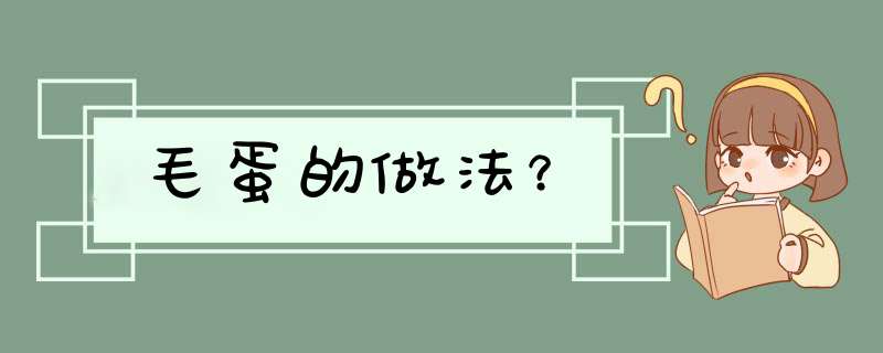 毛蛋的做法？