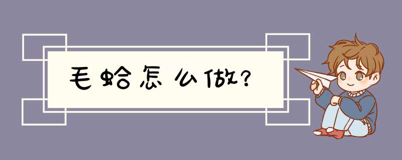 毛蛤怎么做？