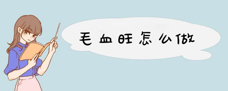 毛血旺怎么做