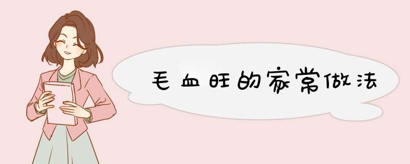 毛血旺的家常做法
