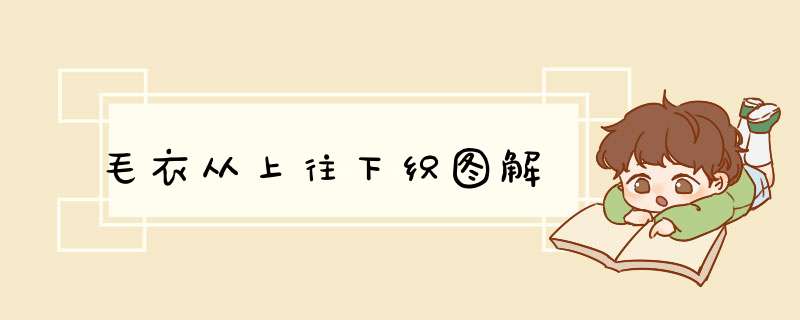 毛衣从上往下织图解