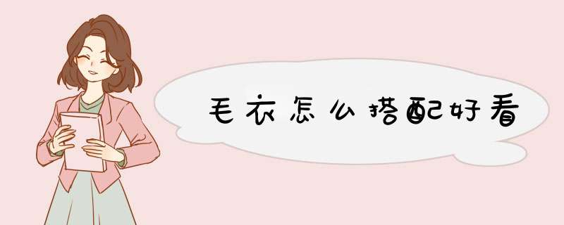 毛衣怎么搭配好看