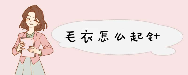 毛衣怎么起针