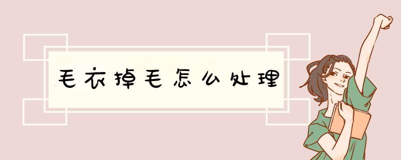 毛衣掉毛怎么处理
