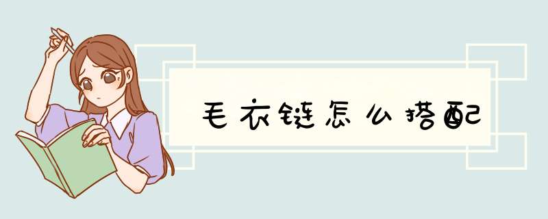 毛衣链怎么搭配