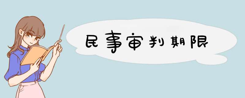 民事审判期限