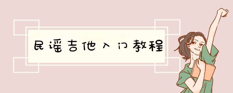 民谣吉他入门教程