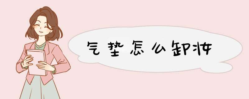 气垫怎么卸妆