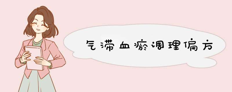 气滞血瘀调理偏方