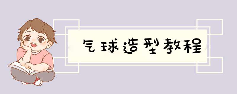 气球造型教程