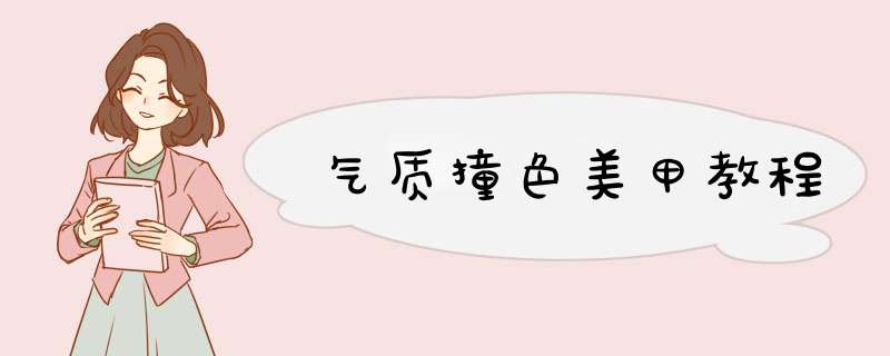 气质撞色美甲教程