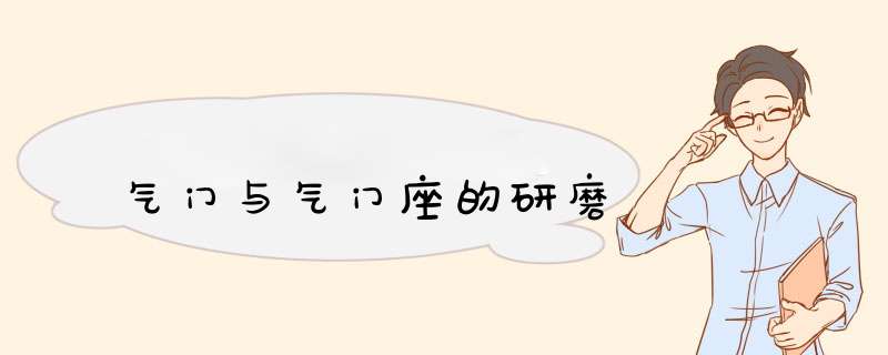 气门与气门座的研磨