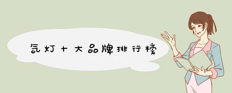 氙灯十大品牌排行榜