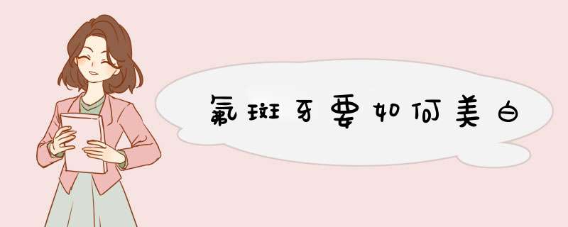 氟斑牙要如何美白