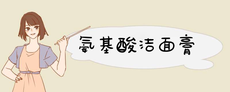氨基酸洁面膏