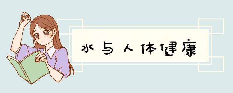 水与人体健康