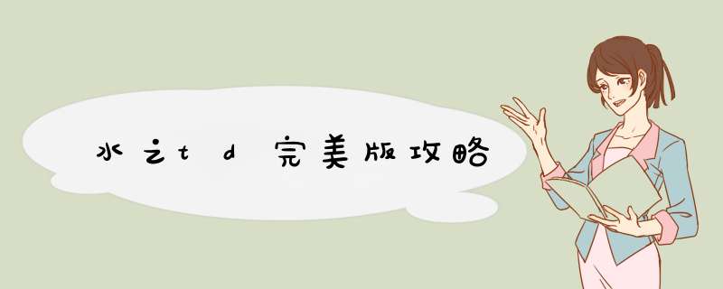 水之td完美版攻略