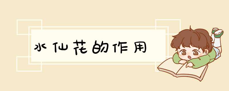 水仙花的作用