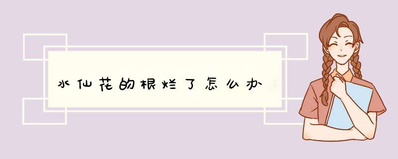 水仙花的根烂了怎么办