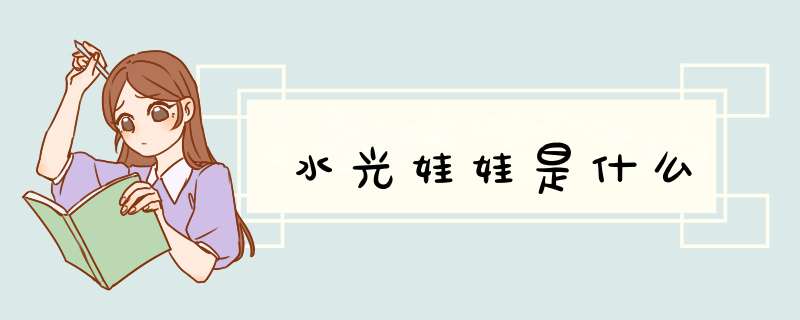 水光娃娃是什么