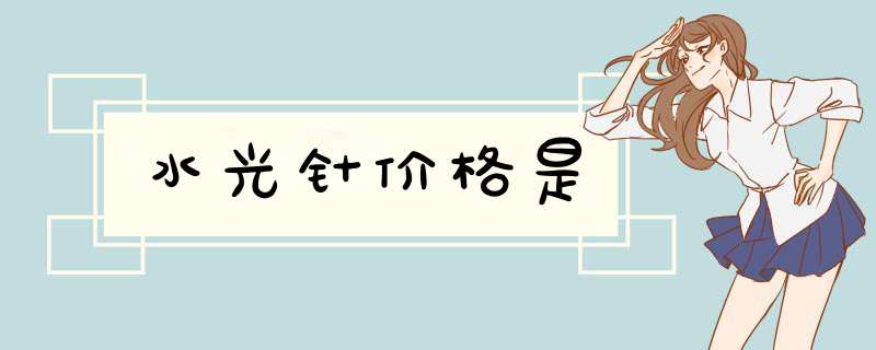 水光针价格是