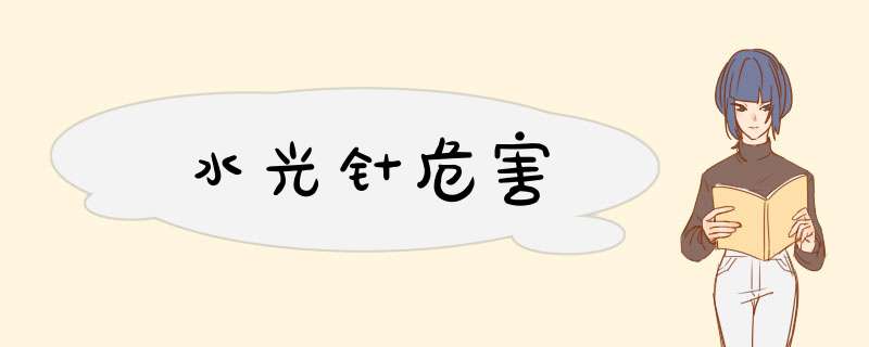 水光针危害
