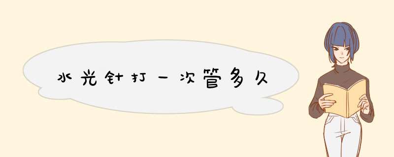水光针打一次管多久