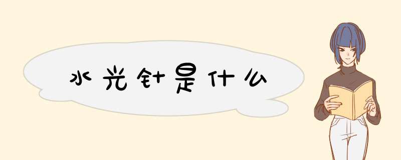 水光针是什么