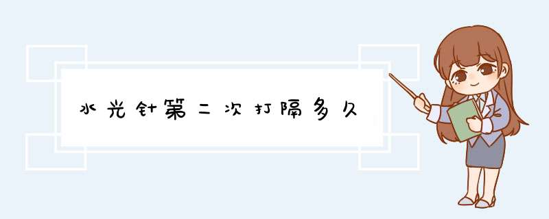 水光针第二次打隔多久