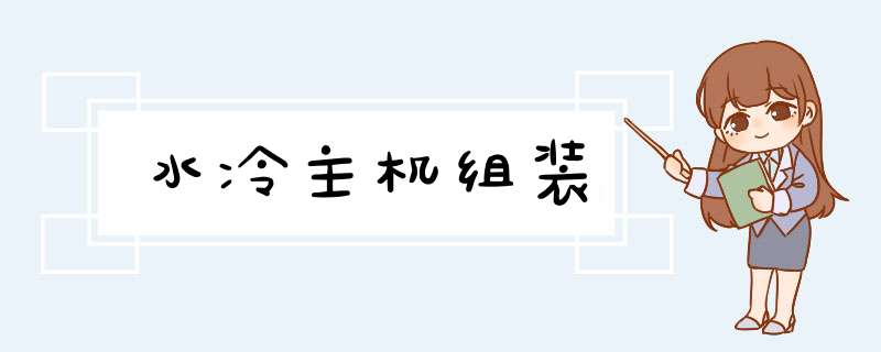 水冷主机组装