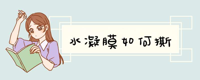 水凝膜如何撕