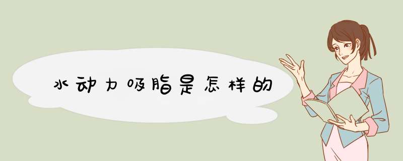 水动力吸脂是怎样的