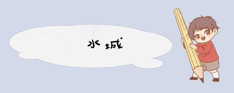 水城