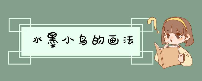 水墨小鸟的画法