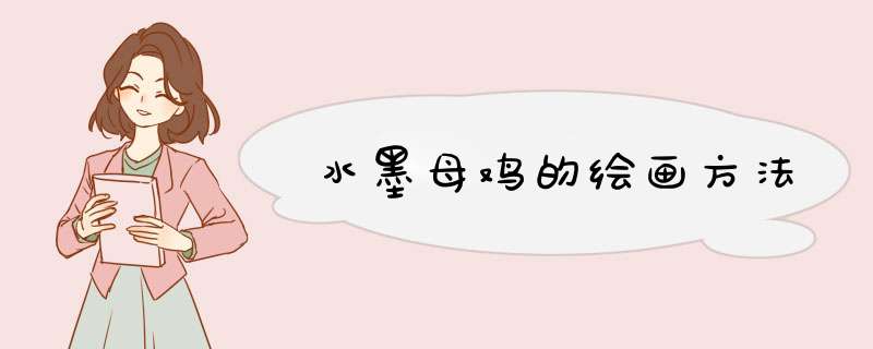 水墨母鸡的绘画方法