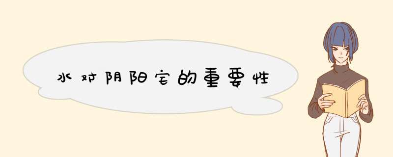 水对阴阳宅的重要性