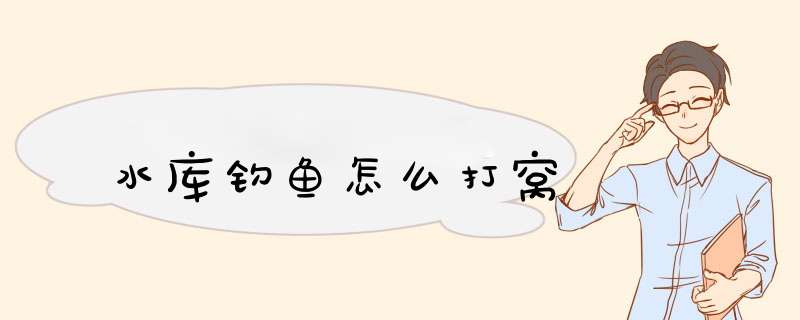 水库钓鱼怎么打窝