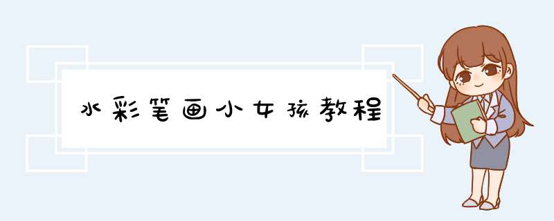 水彩笔画小女孩教程