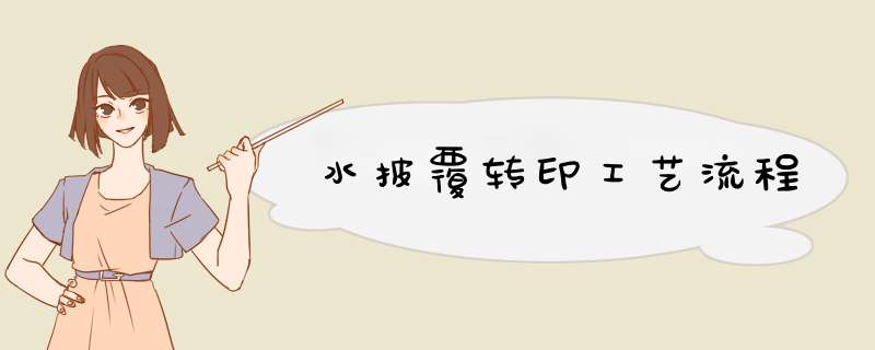 水披覆转印工艺流程