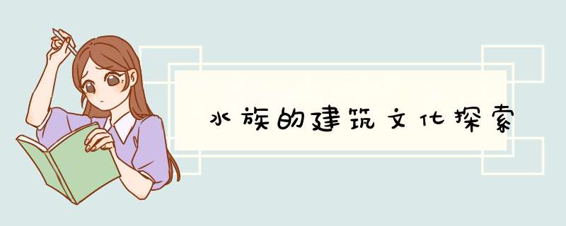 水族的建筑文化探索