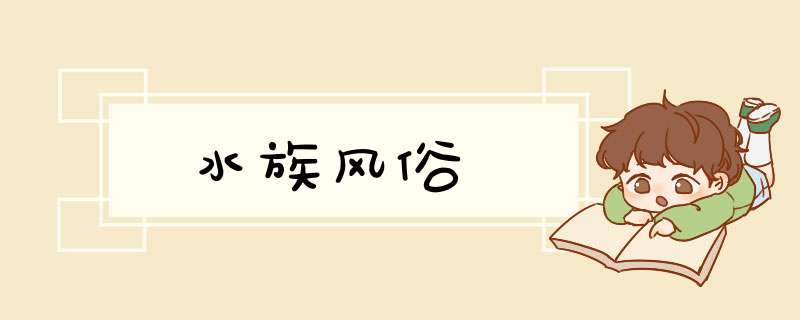 水族风俗