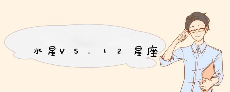 水星VS.12星座
