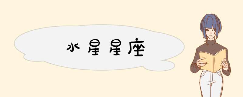 水星星座
